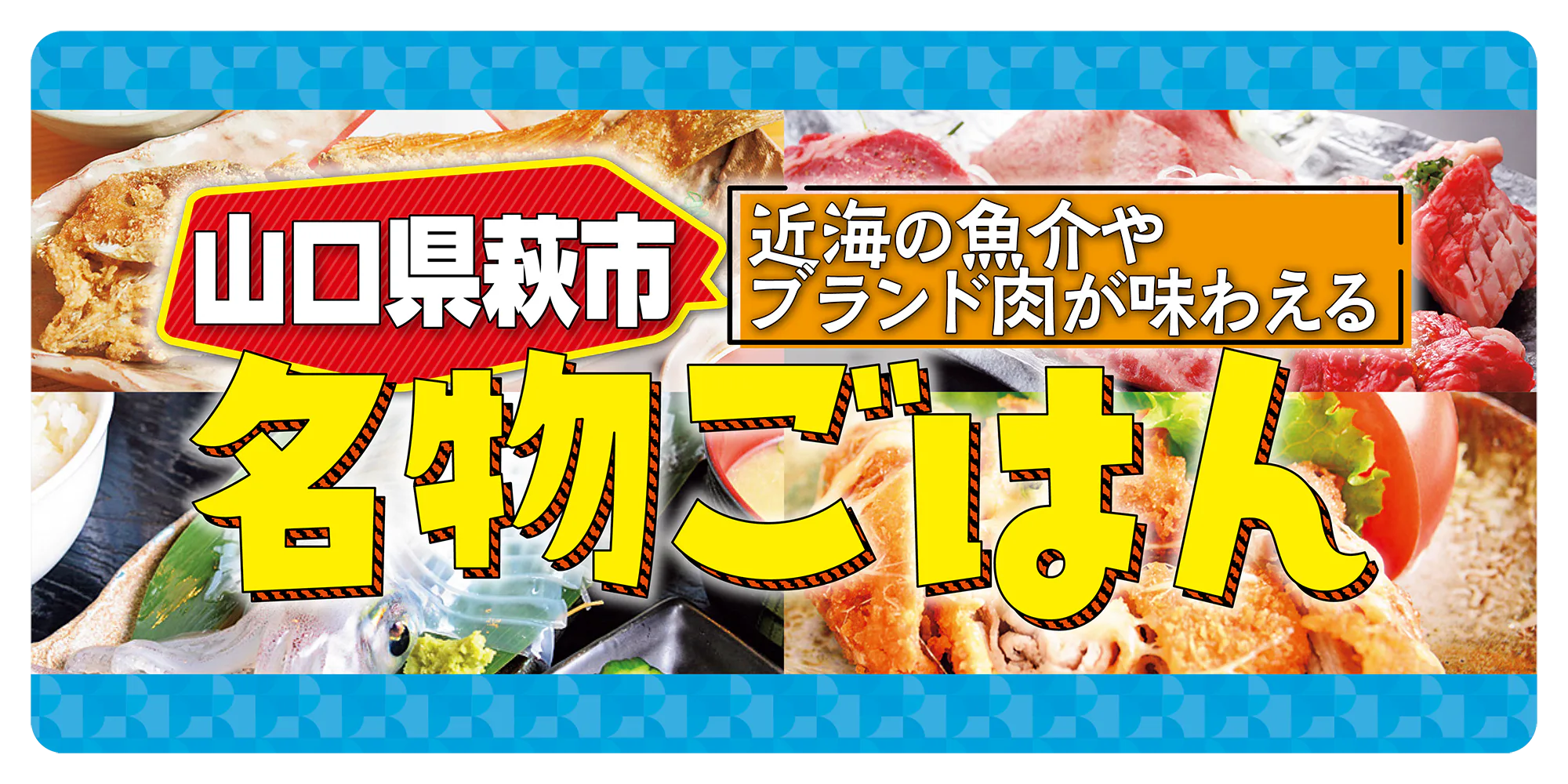 「山口・萩市の名物ごはん特集」見蘭牛、むつみ豚、甘鯛など特選メニューをご紹介