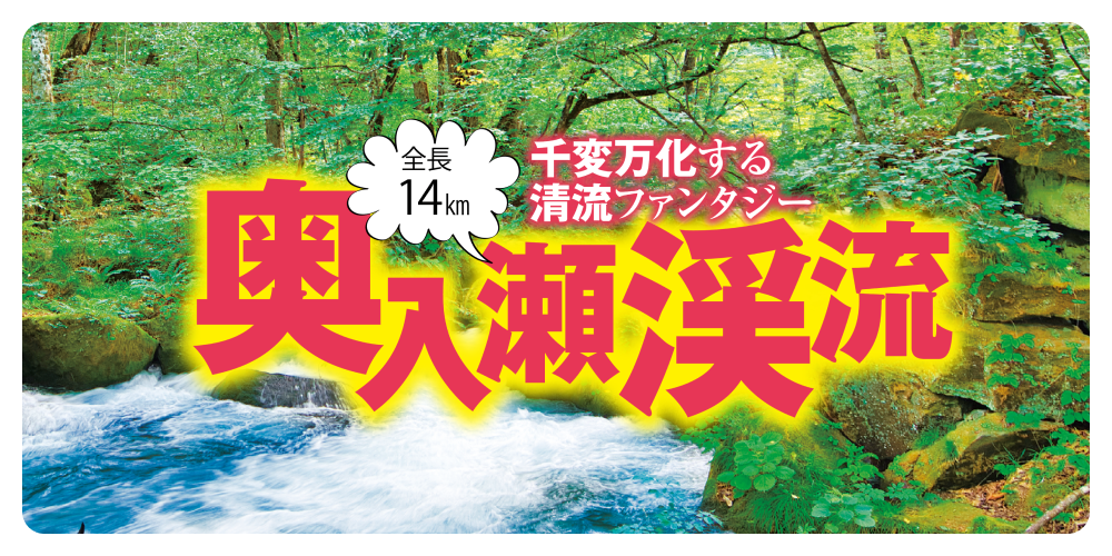 奥入瀬渓流のみどころ | るるぶ+