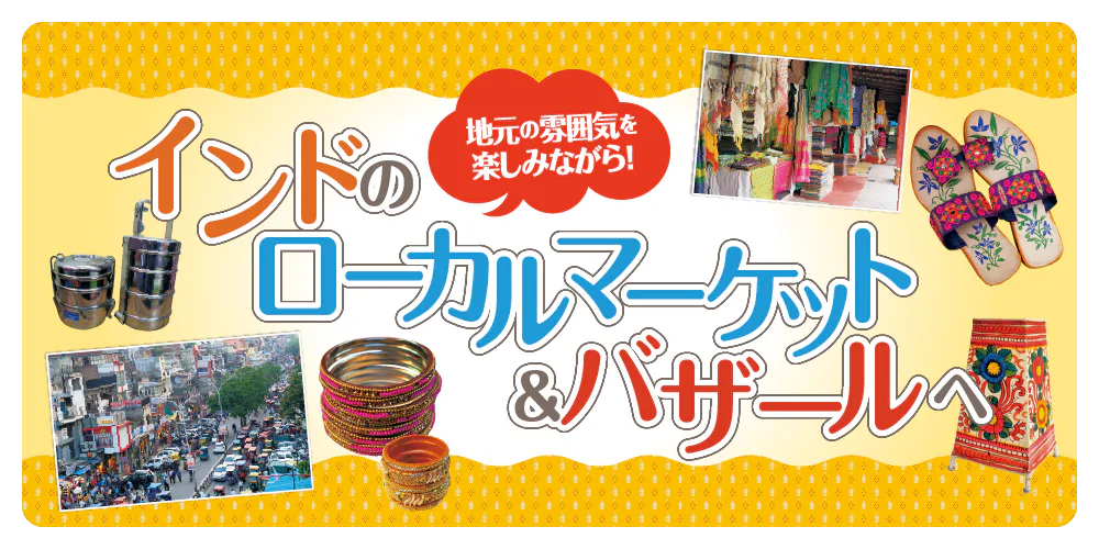 【インド】ローカルマーケット＆バザール：スパイスやファッショングッズを買う！困ったときのQ&A情報も