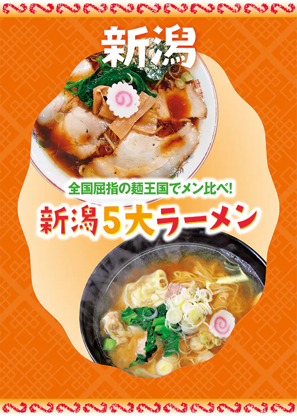 全国屈指の麺王国「新潟」でラーメン食べ比べ。背脂系からさっぱり醤油にカレー味まで５大ラーメンを徹底解説