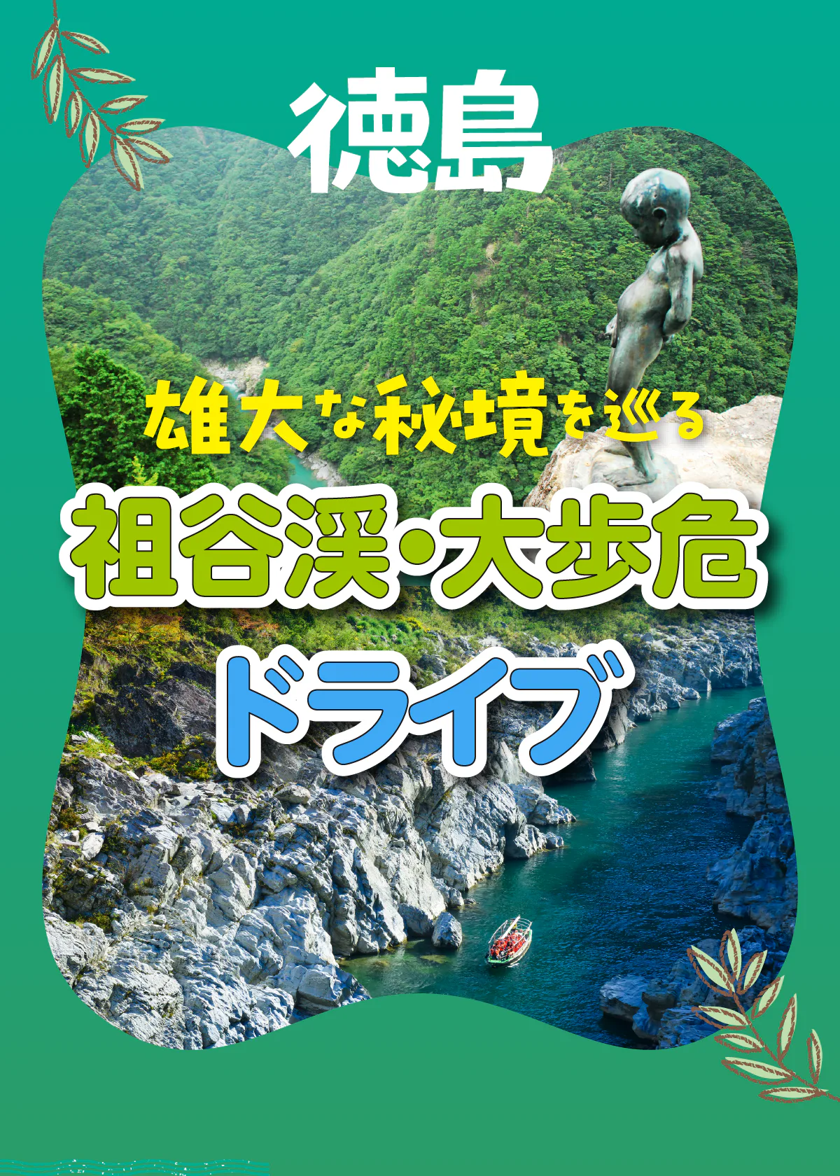 【徳島】祖谷渓・大歩危ドライブ｜小便小僧、祖谷のかずら橋など大自然の秘境へ