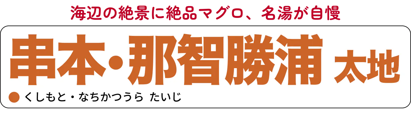 串本・那智勝浦・太地の見出し