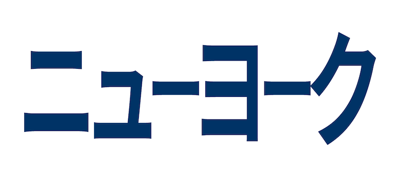 ニューヨーク