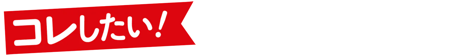 コレしたい!の見出し