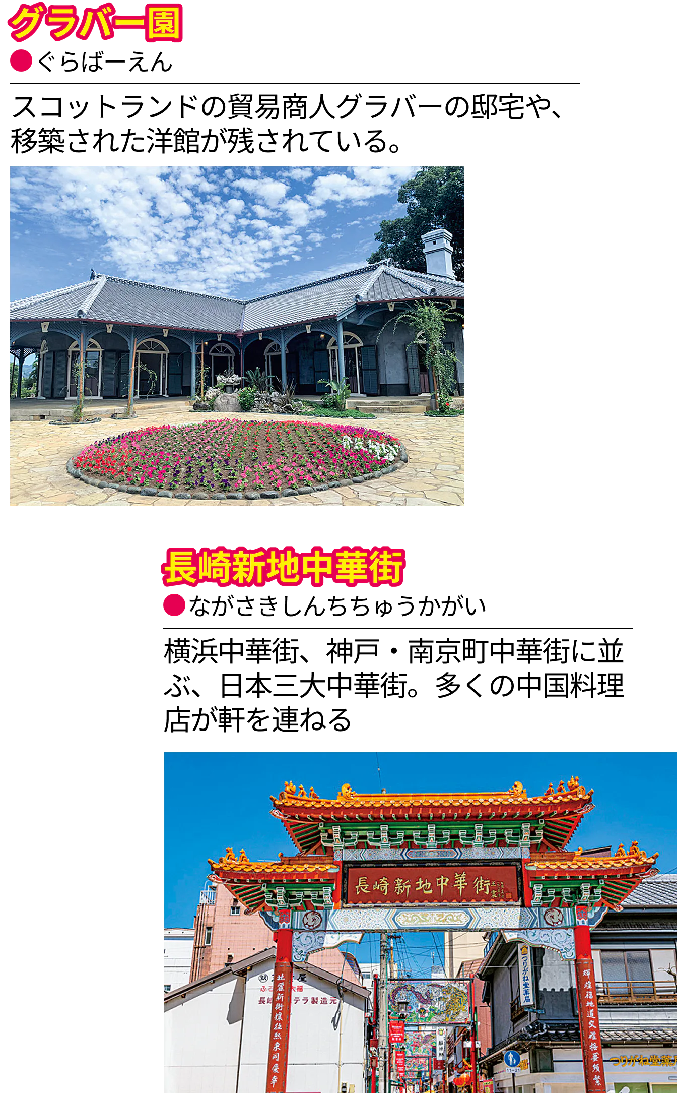 グラバー園、長崎新地中華街の画像