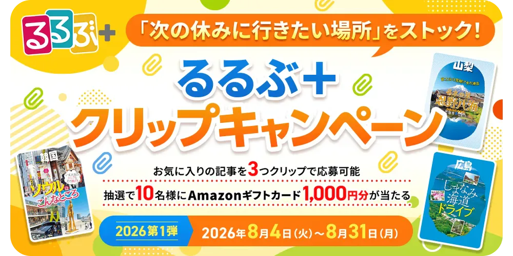 るるぶ＋ クリップキャンペーン