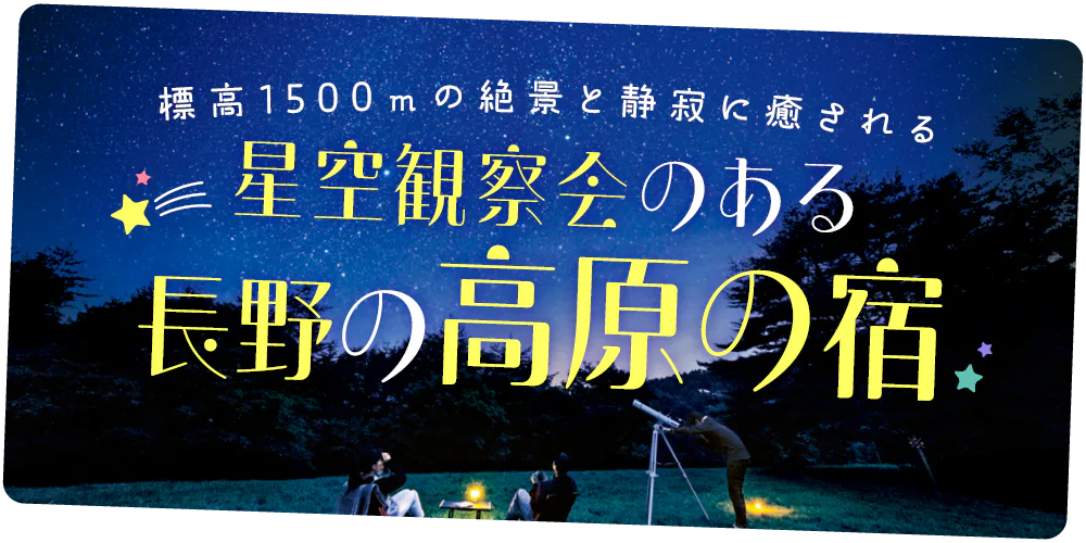 【長野】星空観察会を開催している高原の宿|車山高原、白樺高原、蓼科高原、美ヶ原高原