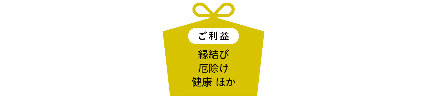 ご利益見出し画像