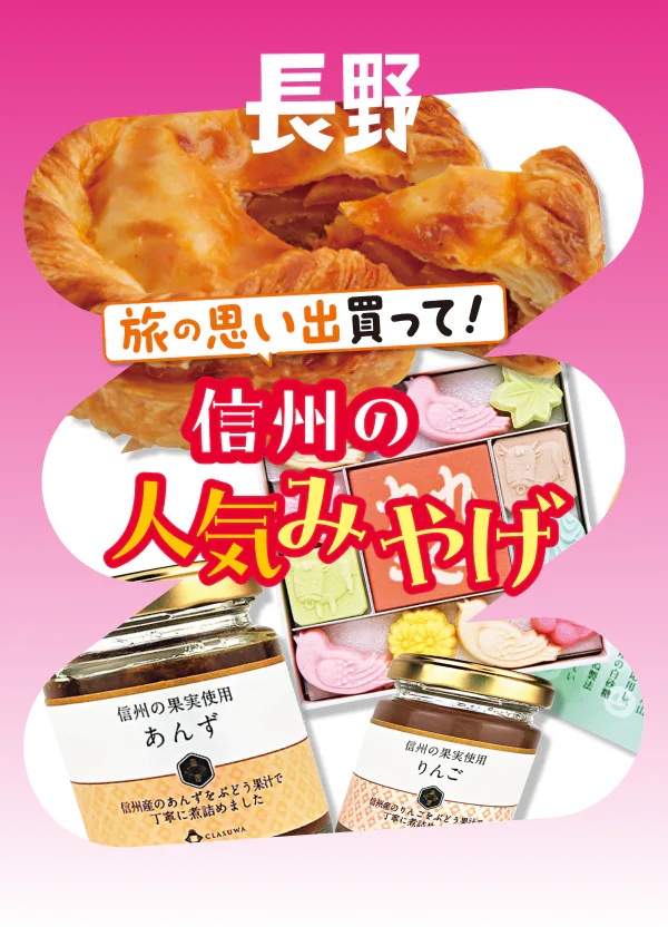【信州の人気みやげ】りんごを使ったスイーツから小布施の生栗菓子、軽井沢のジャム、七味唐辛子などを紹介