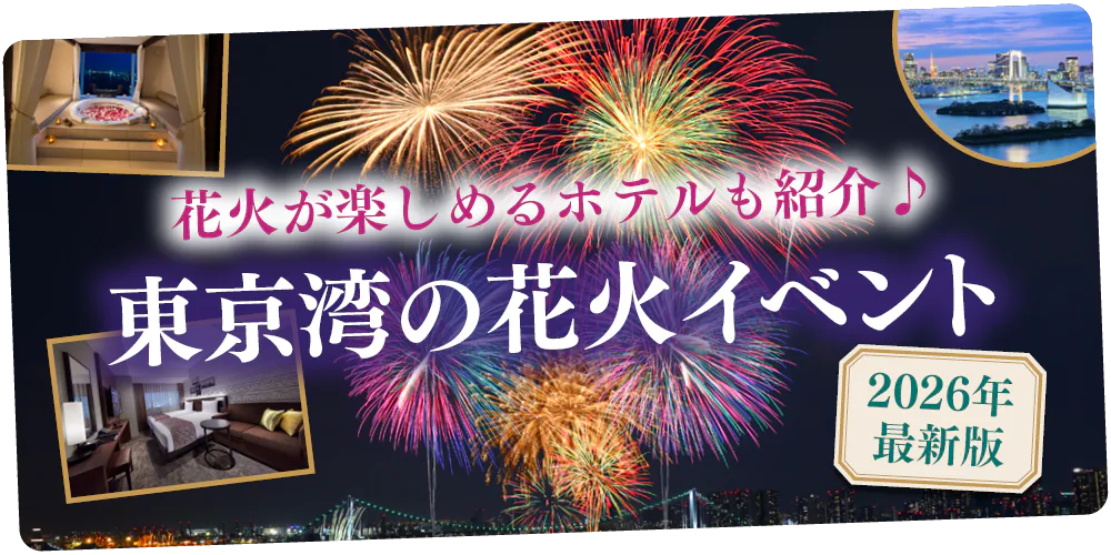 【2026】東京湾大華火祭とお台場の花火イベント｜部屋から花火が見えるホテルも紹介