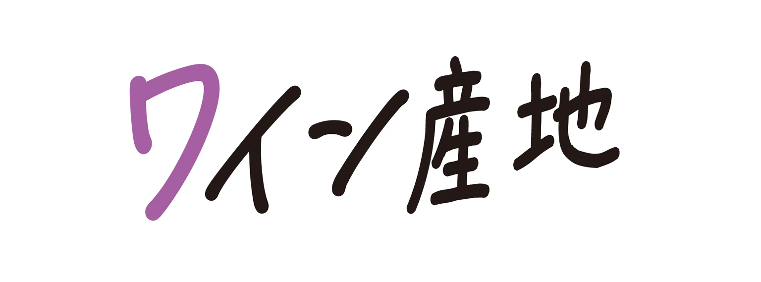 ワイン産地の見出し