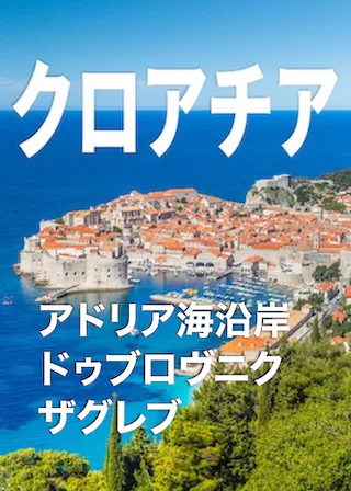 クロアチア