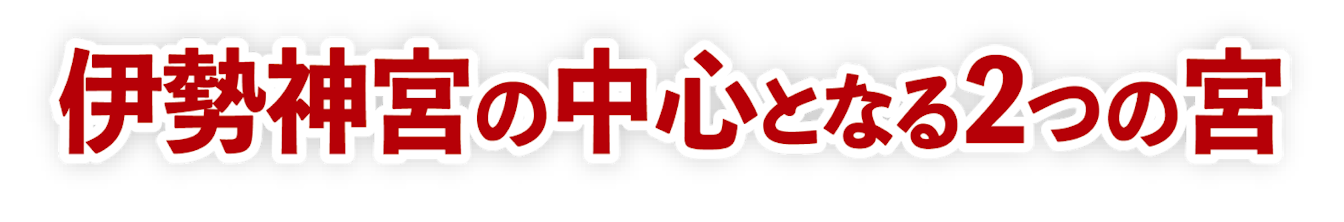 伊勢神宮の中心となる2つの宮