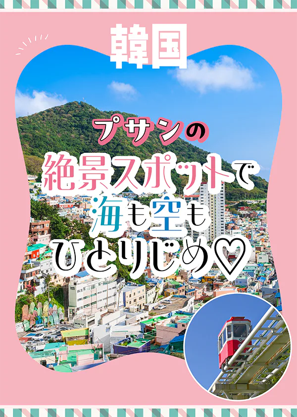 【韓国】プサンで絵になる絶景ひとりじめ|海雲台でスカイカプセルや海辺列車に乗って空と海に癒される&足をのばして沙下区・パステルハウスの村へ!
