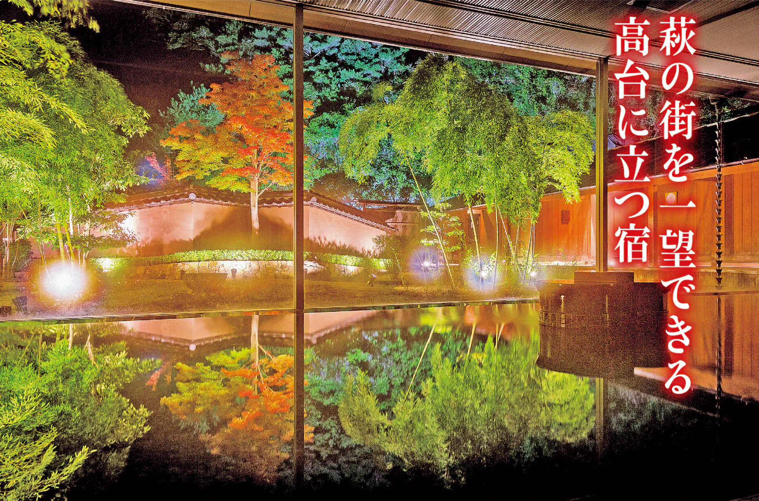 源泉の宿 萩本陣の画像