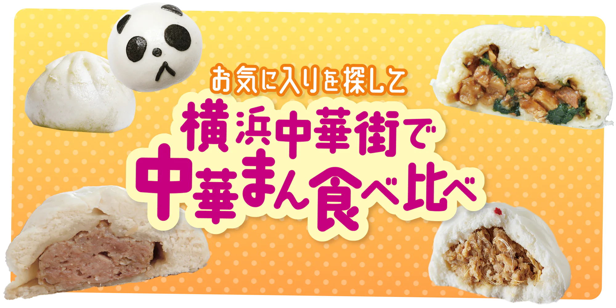 【神奈川】横浜中華街|中華まん食べ比べガイド:名店から個性派まで、皮・餡・サイズの特徴をご紹介