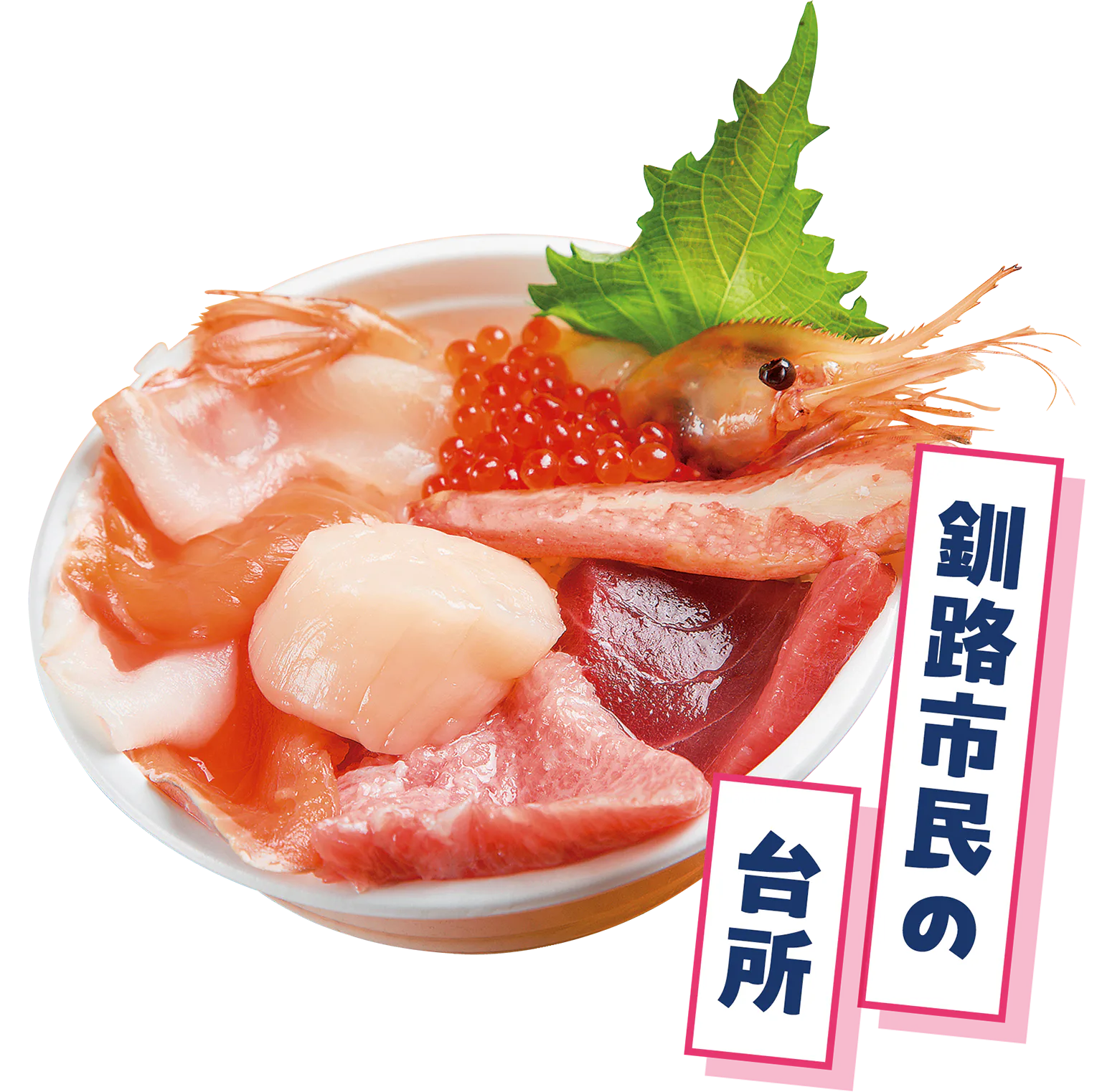 オリジナル海鮮丼の画像／釧路市民の台所の見出し