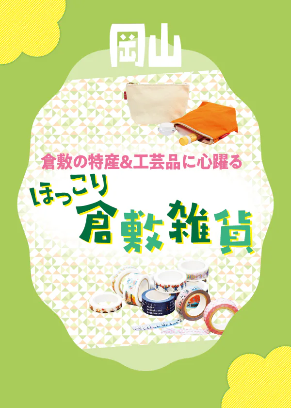 倉敷の工芸品や特産品が多数！おすすめ倉敷雑貨