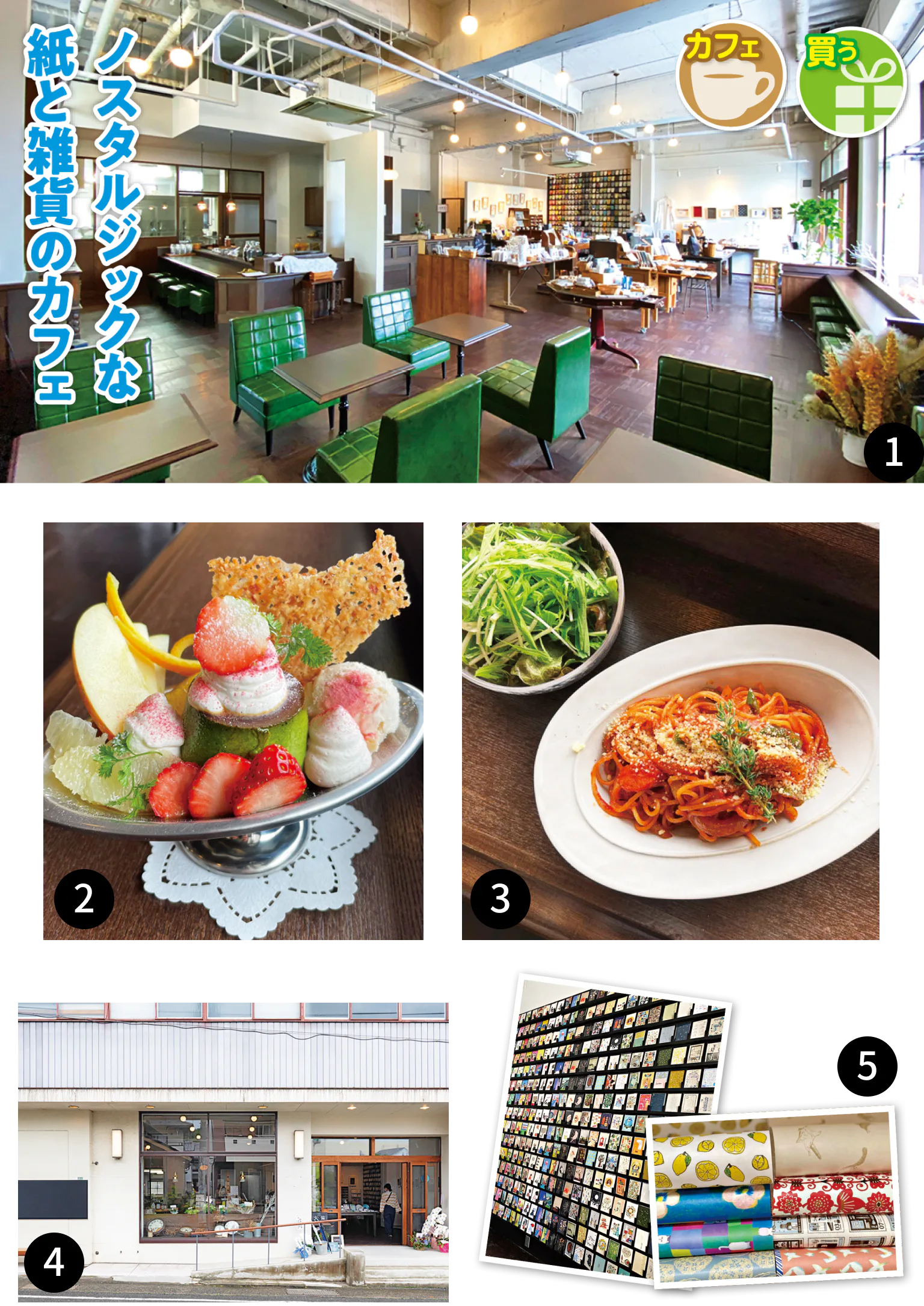 手紙舎 文箱の店内、プリンアラモード、ナポリタン、外観、雑貨の画像
