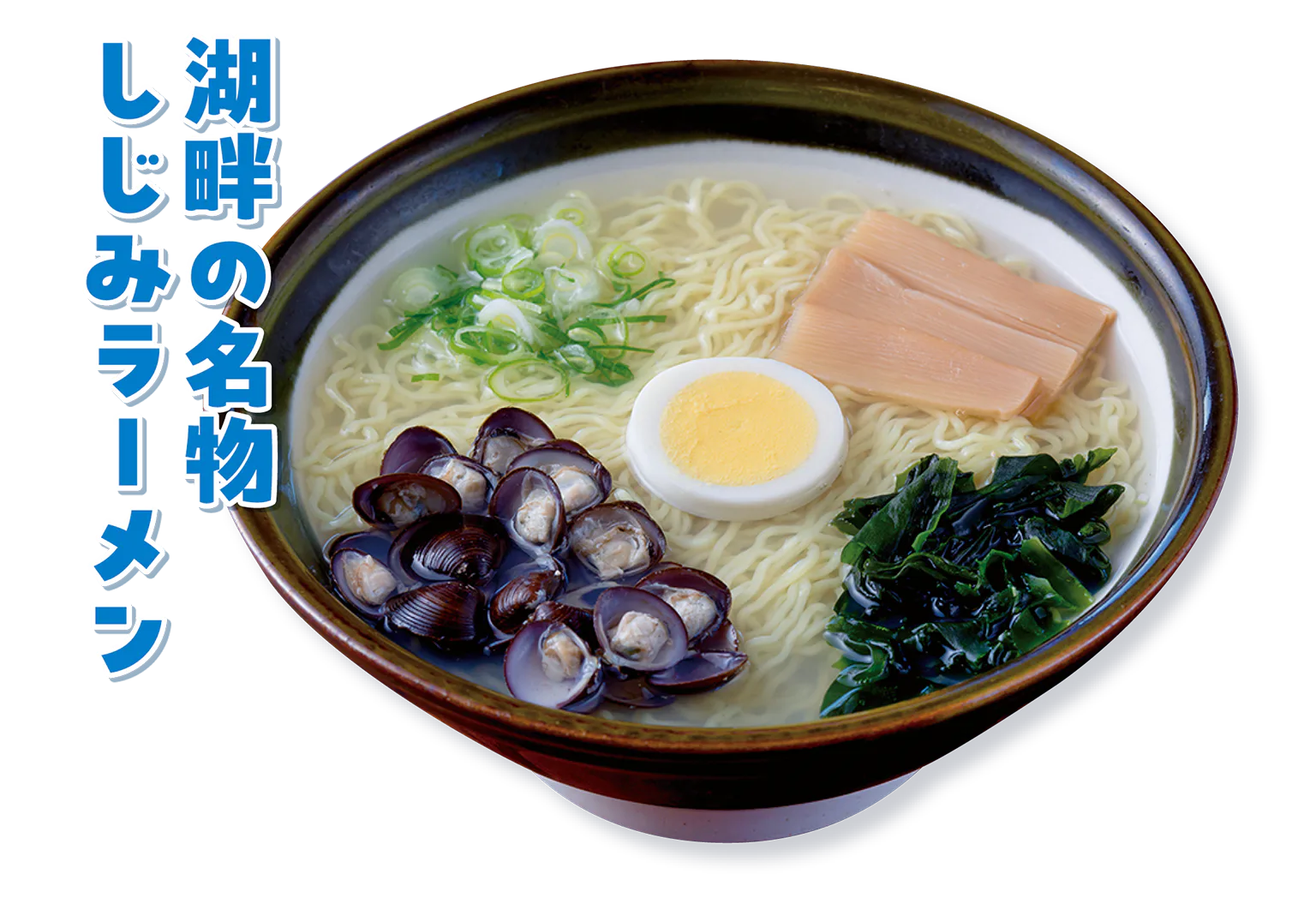 民宿ドライブイン和歌山（しじみラーメン和歌山）の元祖特製しじみらーめんの画像