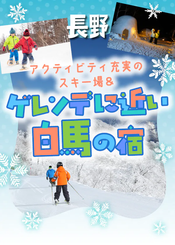 【長野】白馬｜アクティビティ充実のスキー場＆ゲレンデ至近の宿