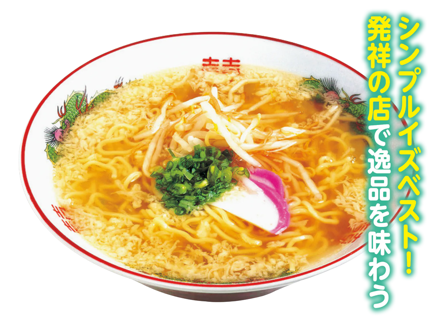 武蔵屋食堂の素ラーメンの画像