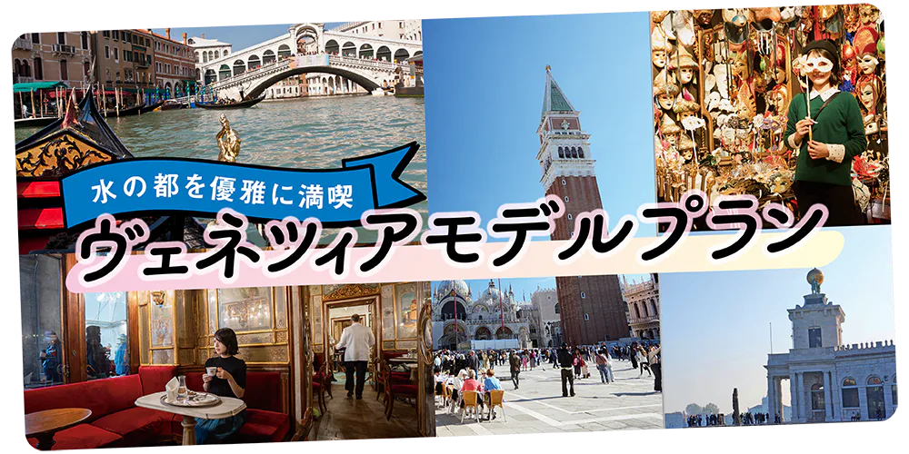 【イタリア旅行】ヴェネツィア観光モデルコース2日間：おすすめスポット・雑貨・カフェ！ゴンドラクルーズも
