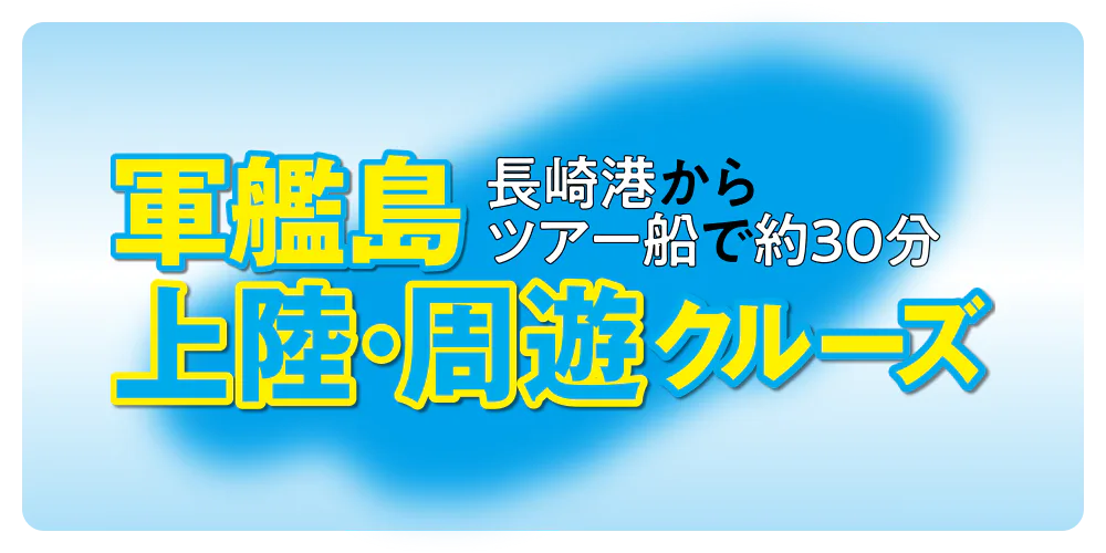 【長崎】軍艦島上陸・周遊クルーズ