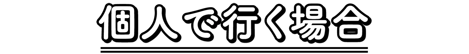 個人で行く場合の見出し