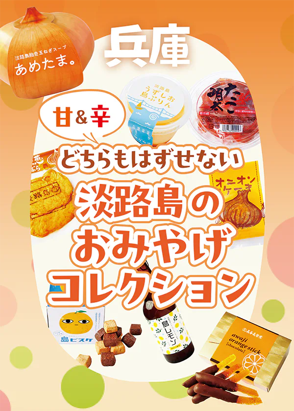 【兵庫】淡路島のおすすめみやげ｜玉ねぎアイテムからお菓子、ご飯のおともまで紹介