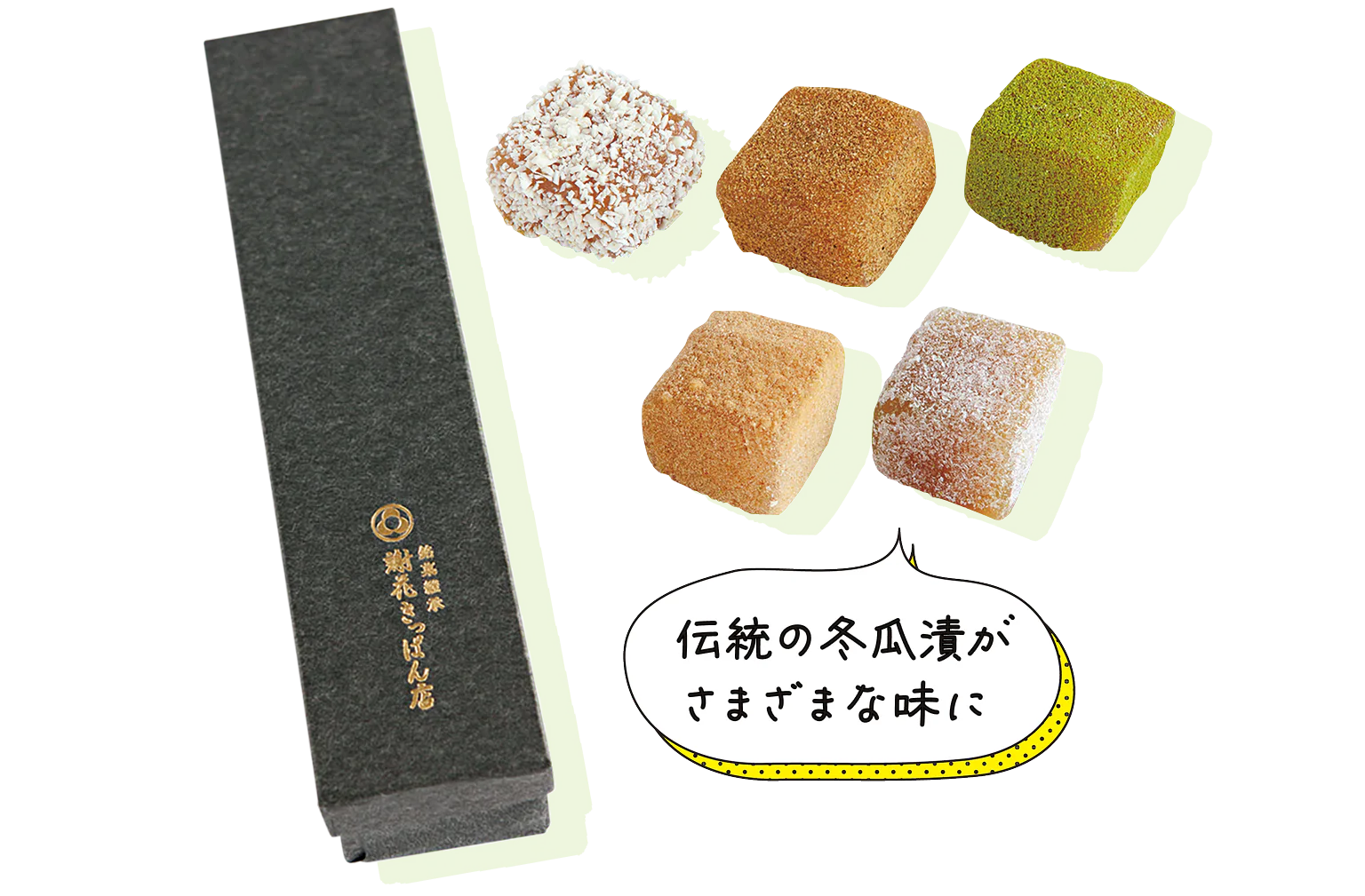 伝統の冬瓜漬がさまざまな味に