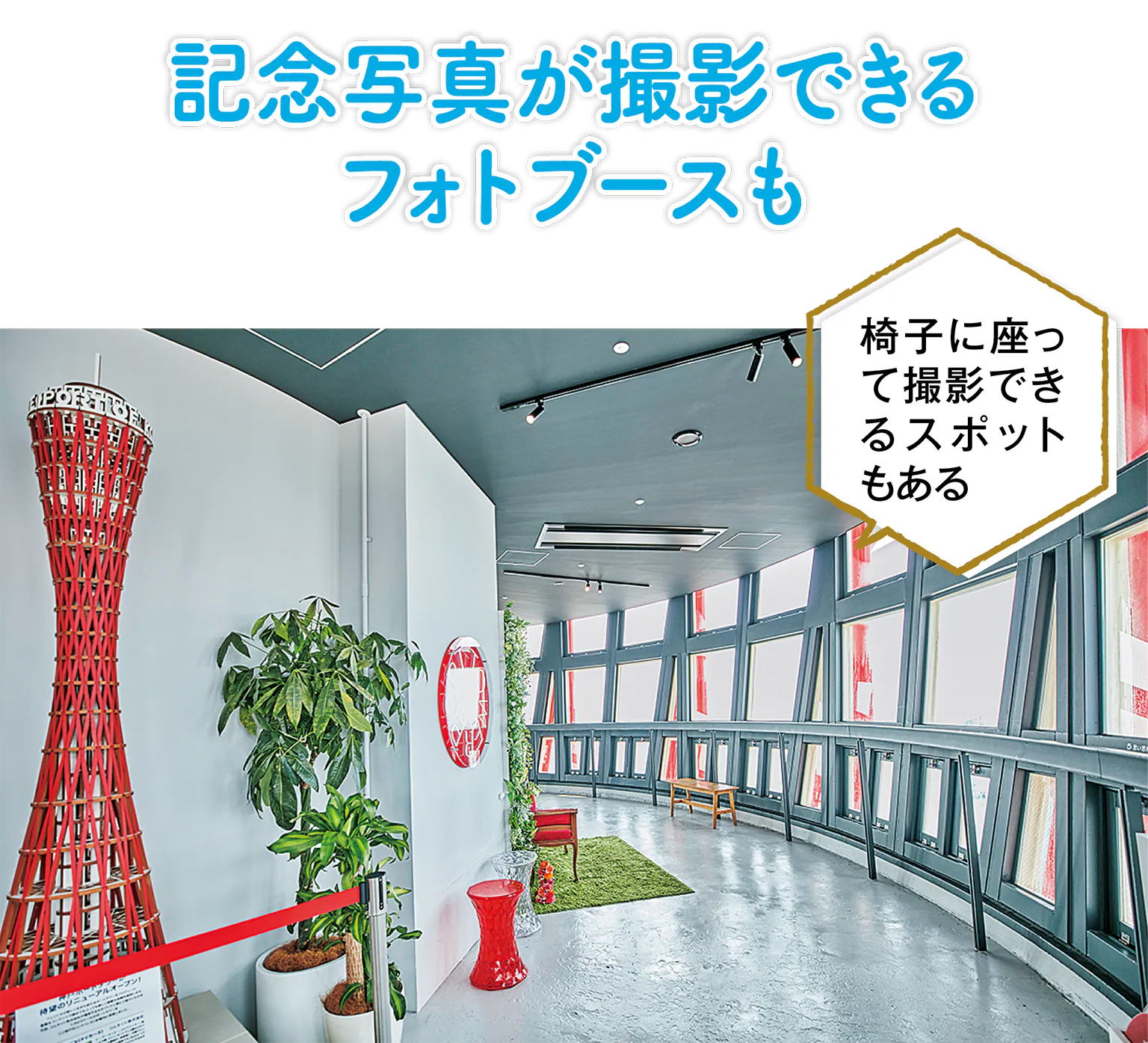 (写真)椅子に座って撮影できるスポットもある