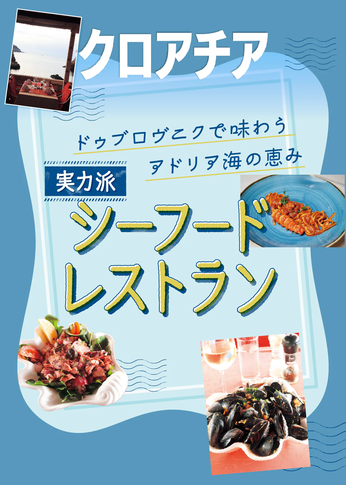 【クロアチア】ドゥブロヴニクで味わうアドリア海のシーフード
