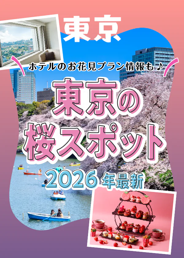 【東京】お花見特集2026｜絶景！桜の名所＆春を満喫できるホテルを紹介