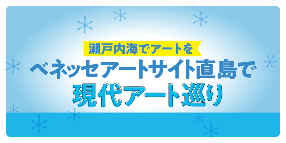 【直島のまわり方】島内の移動方法・エリアガイドから、古民家カフェ・島みやげまで。瀬戸内海でアートに染まる旅をナビゲート!