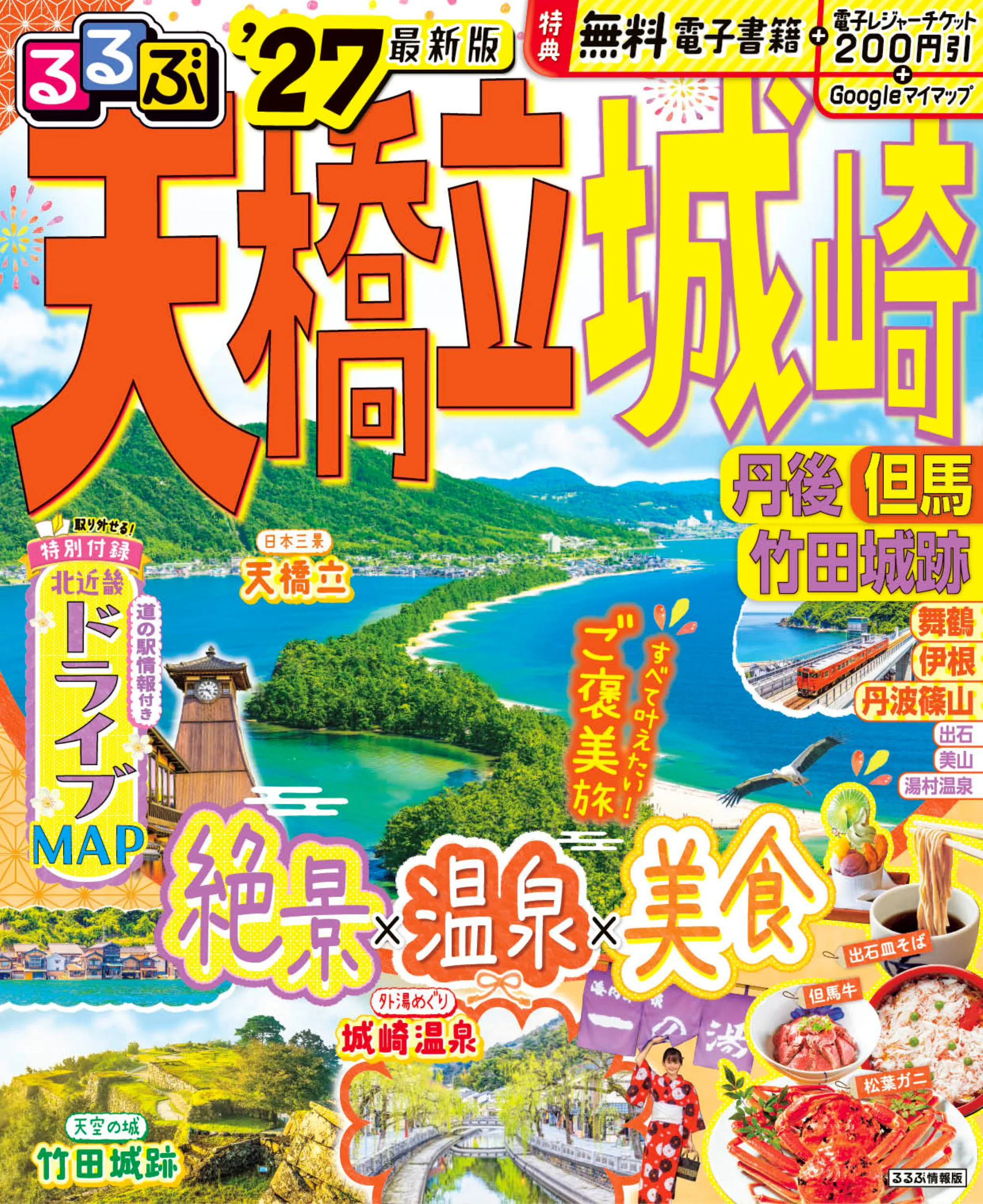 るるぶ天橋立 城崎 丹後 但馬 竹田城跡’27