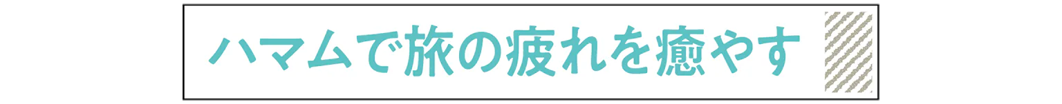 ハマムで旅の疲れを癒やすの見出し