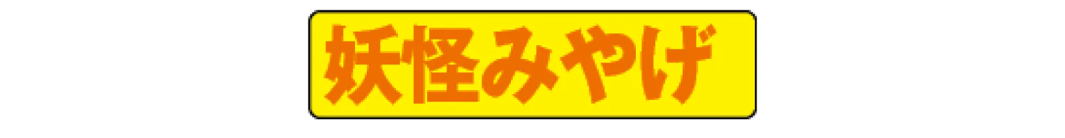 妖怪みやげ見出し画像