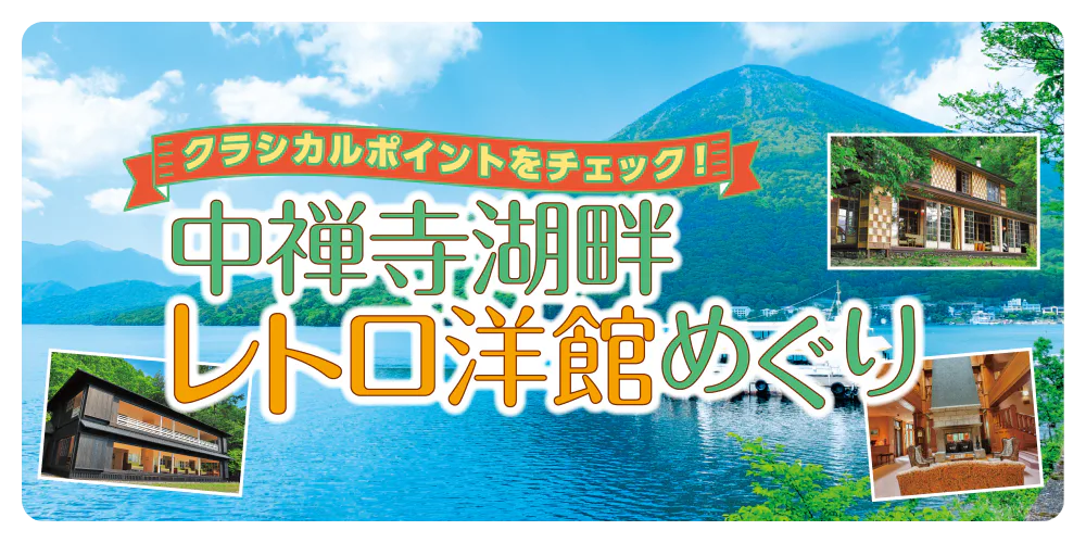 クラシカルポイントをチェック！ 中禅寺湖畔 レトロ洋館めぐり