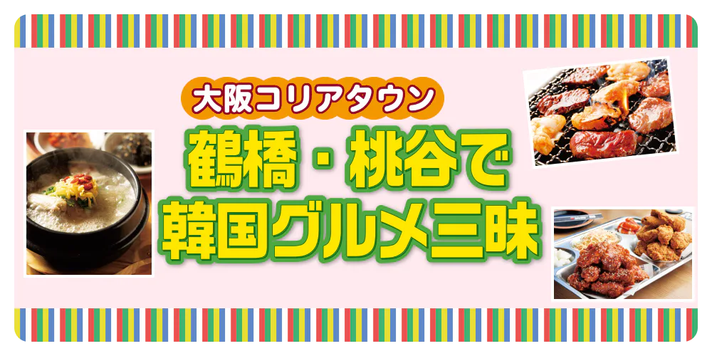 【大阪】鶴橋・桃谷で韓国グルメ三昧