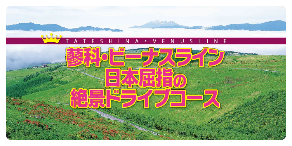 蓼科・ビーナスライン 日本屈指の絶景ドライブコース