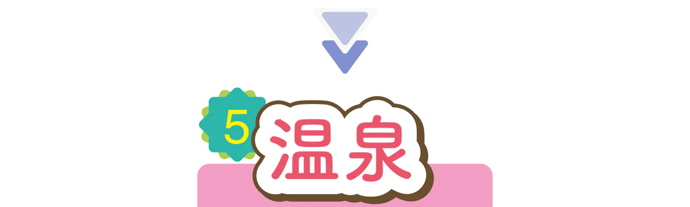 温泉の見出し