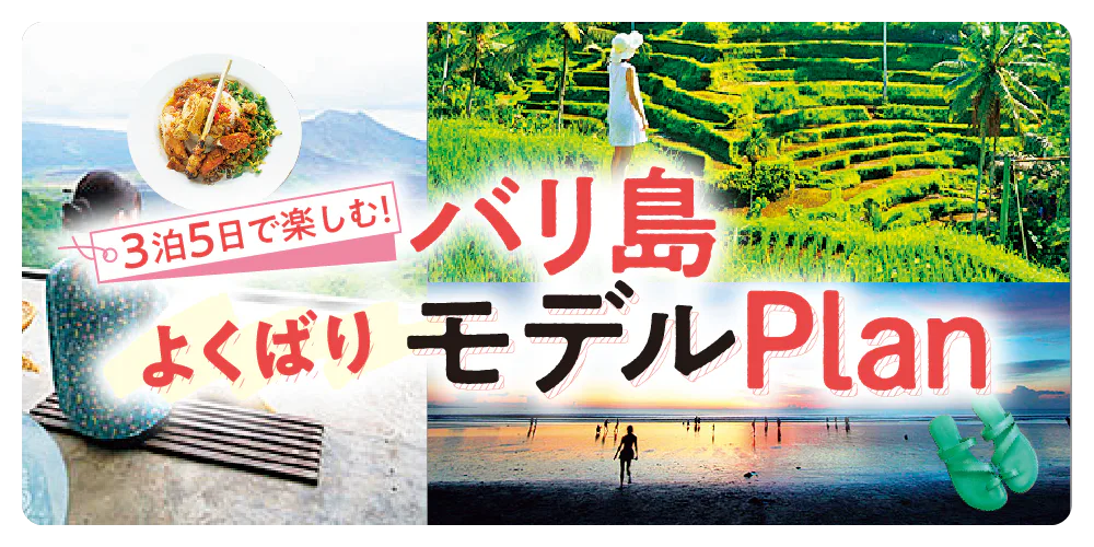 【バリ島】3泊5日おすすめモデルプランを徹底解説！