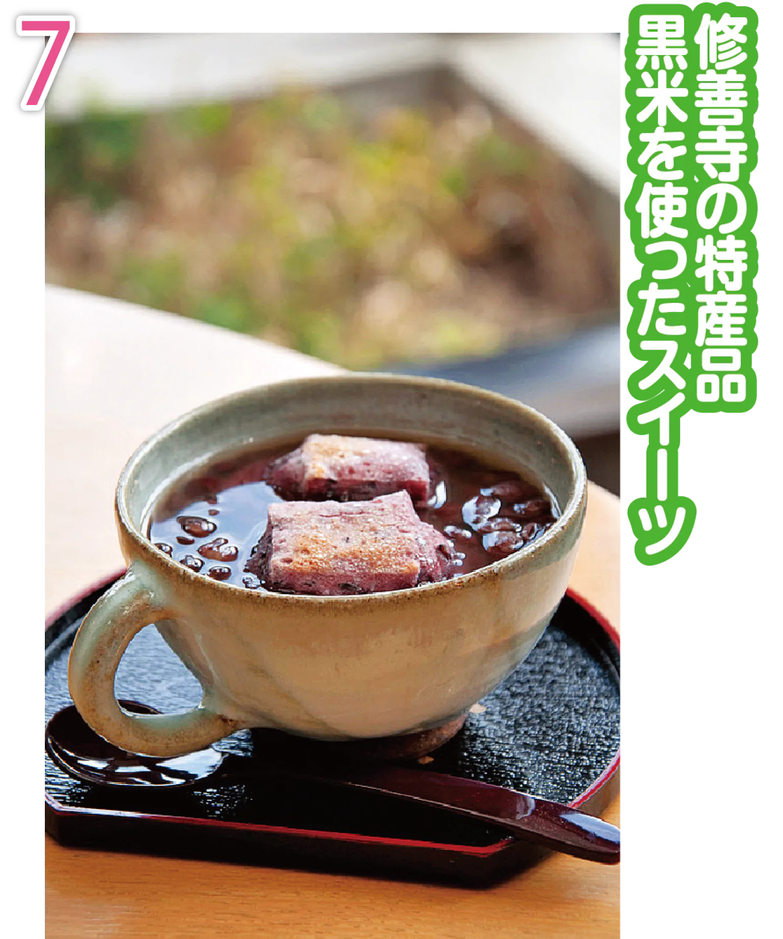 焼きたての黒米餅入りの黒米もち入りぜんざい600円