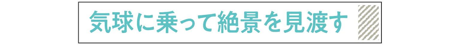 気球に乗って絶景を見渡すの見出し