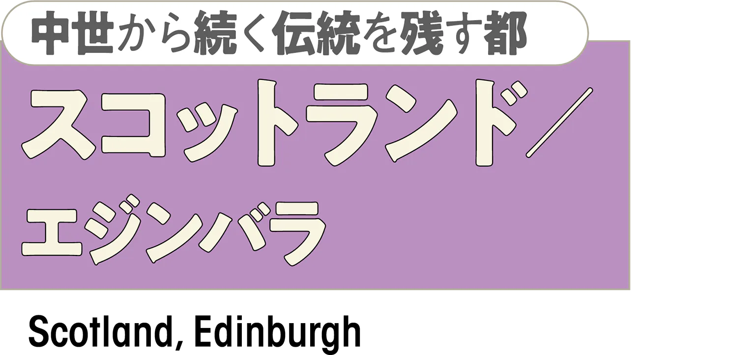 中世から続く伝統を残す都　スコットランド／エジンバラの見出し