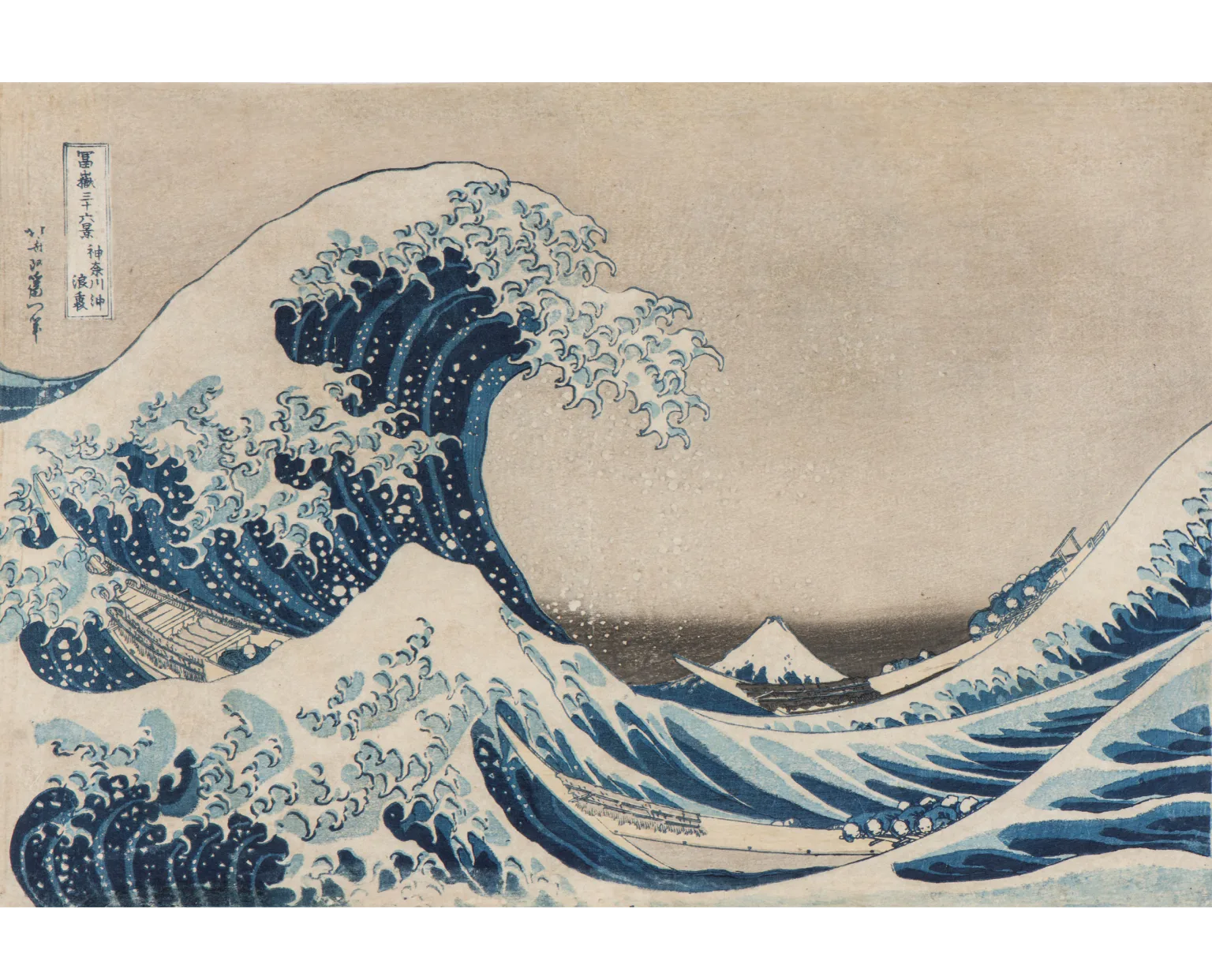 富嶽三十六景神奈川沖浪裏の画像