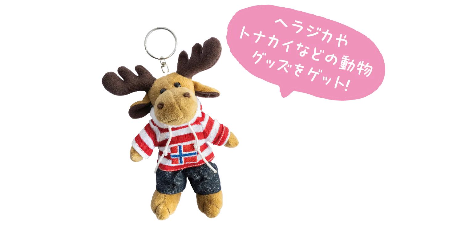 ヘラジカやトナカイなどの動物グッズをゲット！
