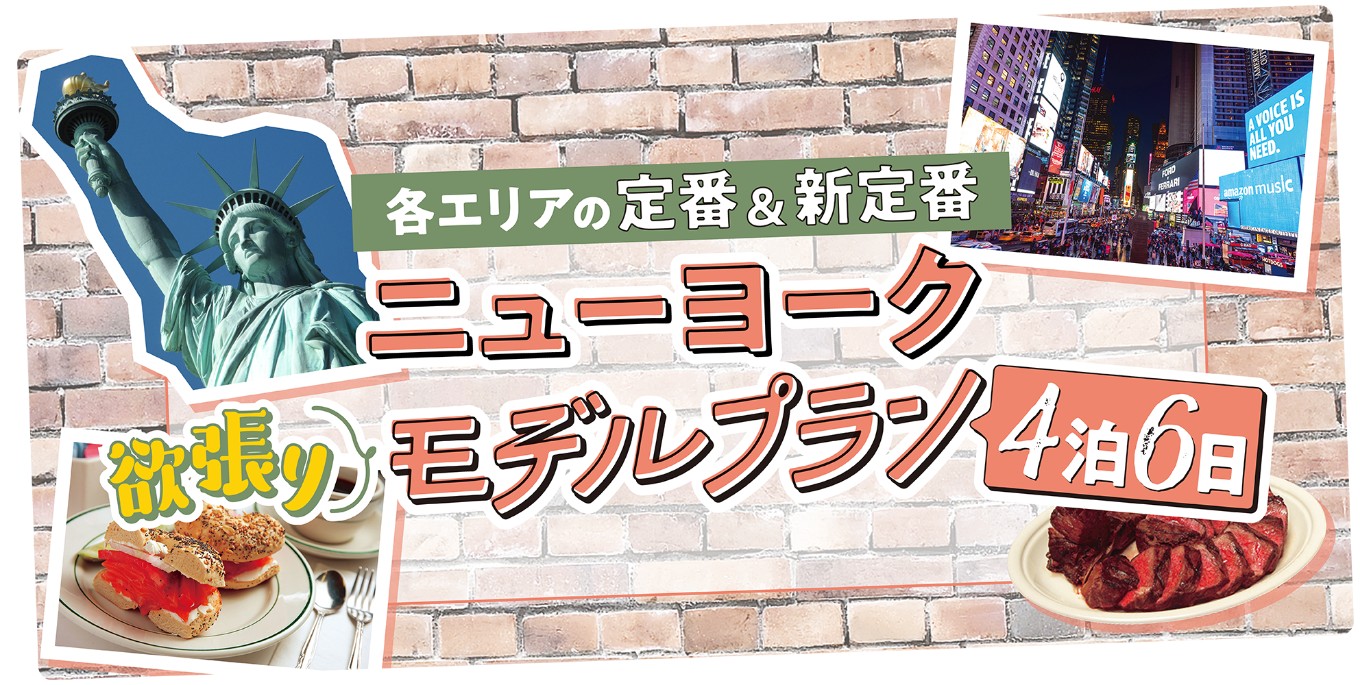 ニューヨーク】定番エリアを巡る欲張りモデルプラン｜4泊6日で楽しもう！ | るるぶ+