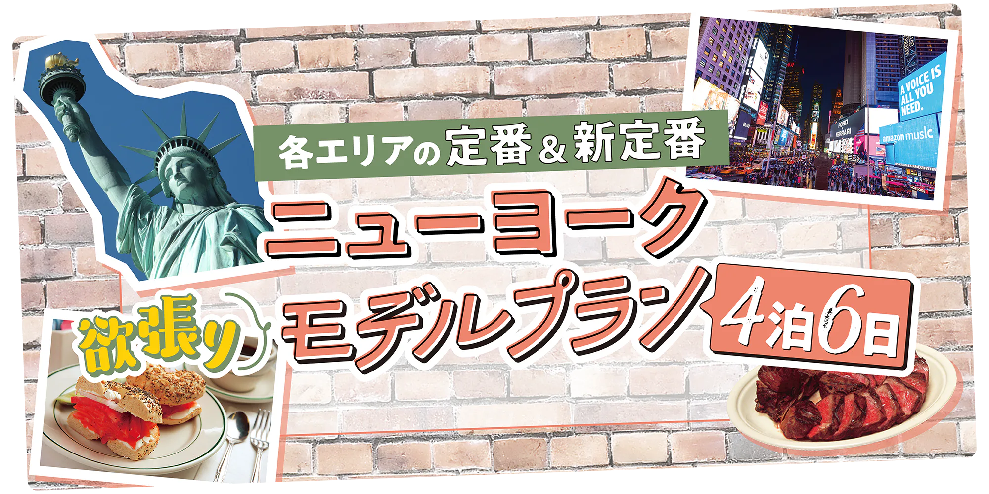 【ニューヨーク】定番エリアを巡る欲張りモデルプラン｜4泊6日で楽しもう！